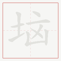 Step-by-step stroke order for 垴