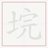 Step-by-step stroke order for 垸