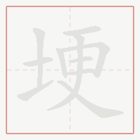 Step-by-step stroke order for 埂
