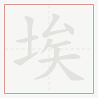 Step-by-step stroke order for 埃