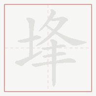 Step-by-step stroke order for 埄