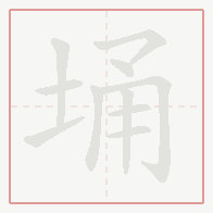 Step-by-step stroke order for 埇