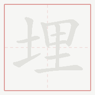 Step-by-step stroke order for 埋