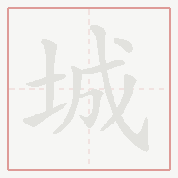 Step-by-step stroke order for 城