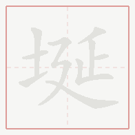 Step-by-step stroke order for 埏