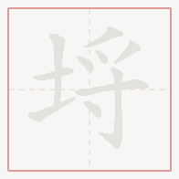 Step-by-step stroke order for 埒