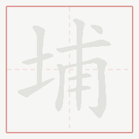 Step-by-step stroke order for 埔