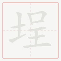 Step-by-step stroke order for 埕