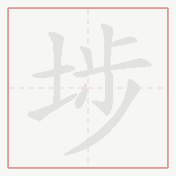 Step-by-step stroke order for 埗