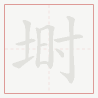 Step-by-step stroke order for 埘