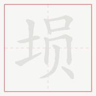Step-by-step stroke order for 埙