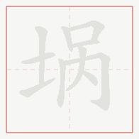 Step-by-step stroke order for 埚