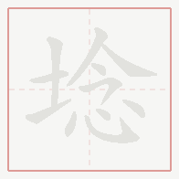 Step-by-step stroke order for 埝
