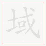 Step-by-step stroke order for 域