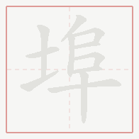 Step-by-step stroke order for 埠