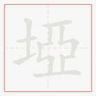 Step-by-step stroke order for 埡