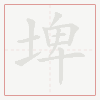 Step-by-step stroke order for 埤
