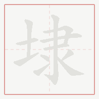 Step-by-step stroke order for 埭