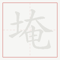Step-by-step stroke order for 埯