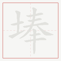 Step-by-step stroke order for 埲
