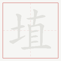 Step-by-step stroke order for 埴