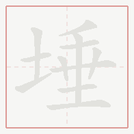 Step-by-step stroke order for 埵