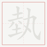 Step-by-step stroke order for 埶