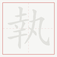Step-by-step stroke order for 執