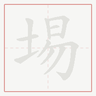 Step-by-step stroke order for 埸