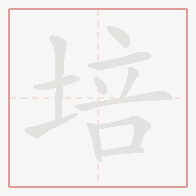 Step-by-step stroke order for 培