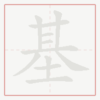 Step-by-step stroke order for 基