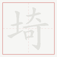 Step-by-step stroke order for 埼