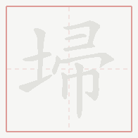Step-by-step stroke order for 埽