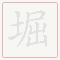 Step-by-step stroke order for 堀