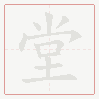 Step-by-step stroke order for 堂