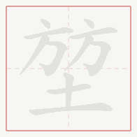 Step-by-step stroke order for 堃