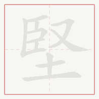 Step-by-step stroke order for 堅