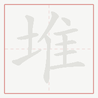 Step-by-step stroke order for 堆