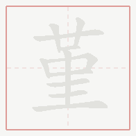 Step-by-step stroke order for 堇