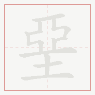 Step-by-step stroke order for 堊