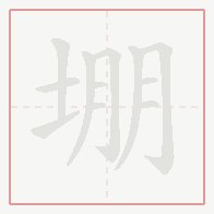 Step-by-step stroke order for 堋