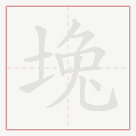 Step-by-step stroke order for 堍