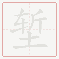 Step-by-step stroke order for 堑
