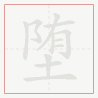 Step-by-step stroke order for 堕