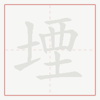 Step-by-step stroke order for 堙