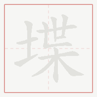 Step-by-step stroke order for 堞