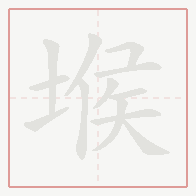 Step-by-step stroke order for 堠