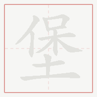 Step-by-step stroke order for 堡
