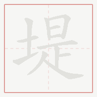 Step-by-step stroke order for 堤
