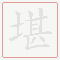 Step-by-step stroke order for 堪